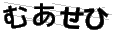 ムアセヒ