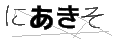 ニアキソ